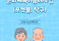 [2021. 6. 28~7. 8] 경기도 문화체육 이음터 사업 포켓볼/탁…