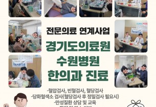 [2022. 09. 23.] 전문의료연계사업-경기도의료원 수원병원 한의과 진료 실시