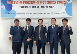 [2023.2.28] 2023년 동행복지관 상반기 대표자 간담회 진행