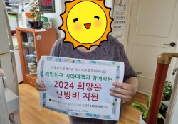 [2024.2.28] 희망친구 기아대책 연계 희망온 난방비 지원