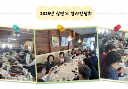[2025.01.24] 2025년 상반기 강사간담회 진행