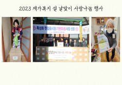 [2023.01.17~01.19] 군포시노인복지관, 희망친구 기아대책 연…