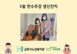 [2023.03.11] 2023년 3월 "솔도미라봉사단과 함께하는 만수무…