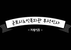 [2020.9.29] 군포시노인복지관 추석인사